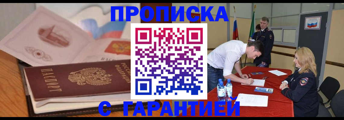 прописка штамп в Белгородской области