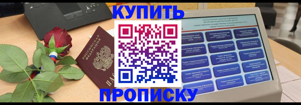 прописка в Белгородской области