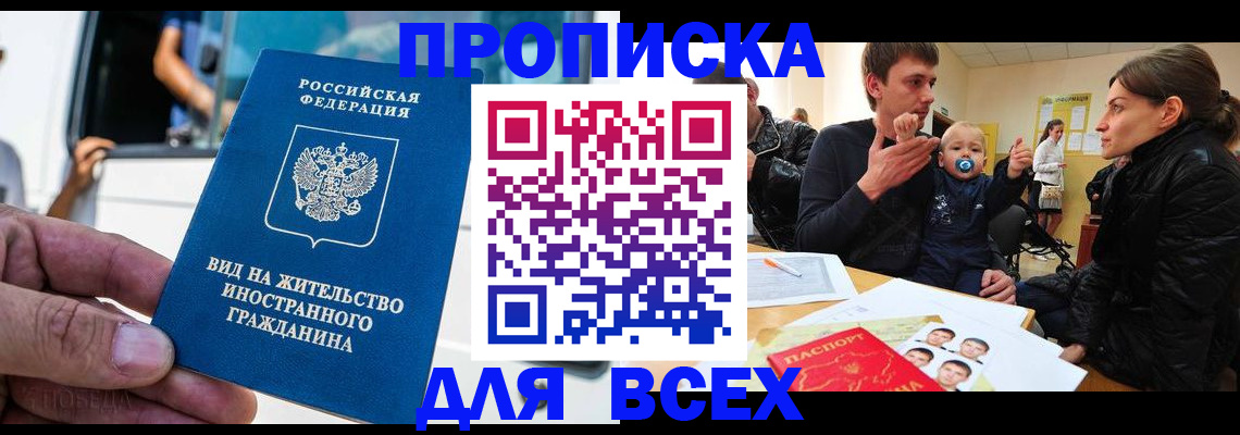 прописка регистрация в Белгородской области